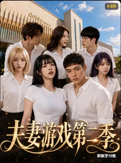夫妻游戏第二季 短剧封面