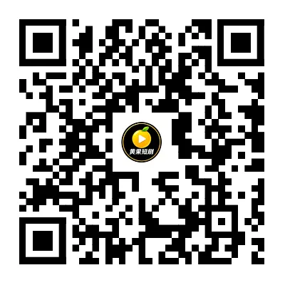 扫码下载黄果短剧App